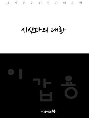 cover image of 시신과의 대화-다시읽는 한국문학